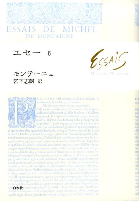 モンテーニュの真骨頂「第三巻」。性愛、結婚・恋愛について赤裸々に語った「ウェルギリウスの詩句について」ほか、「役立つことと正しいことについて」「後悔について」「気持ちを転じることについて」「話し合いの方法について」など８編を収録。