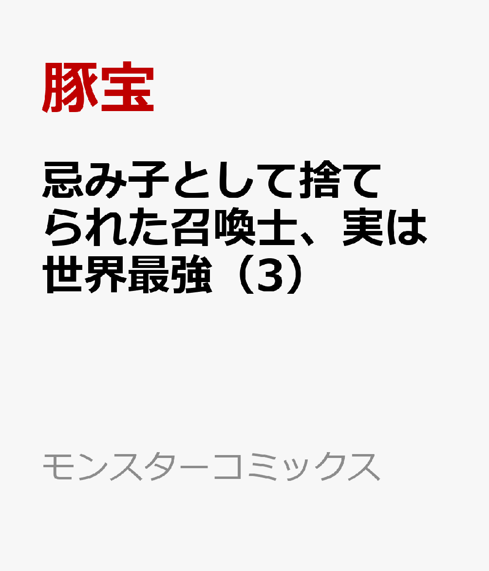 忌み子として捨てられた召喚士、実は世界最強 3巻