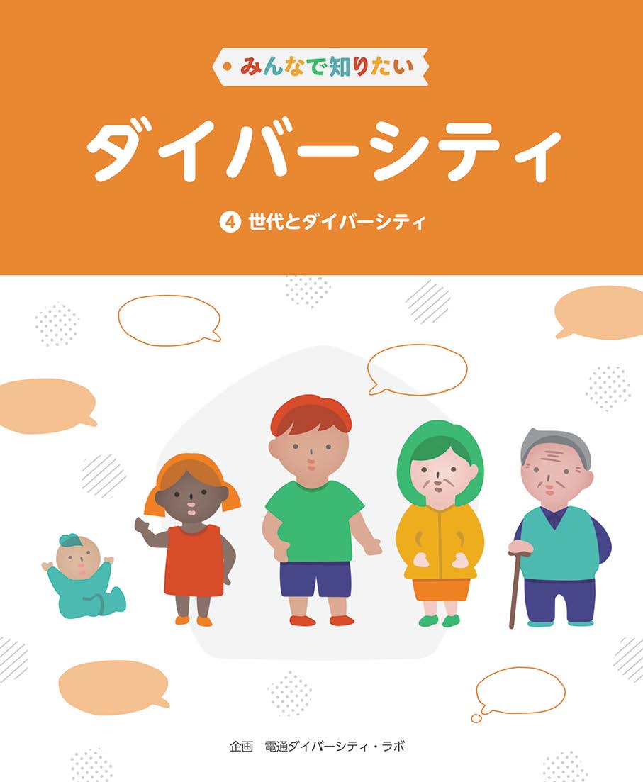 みんなで知りたいダイバーシティ 第4巻 世代とダイバーシティ