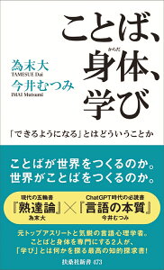 ことば、身体、学び　「できるようになる」とはどういうことか （扶桑社新書） [ 為末大 ]