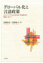 サスティナブルな共生社会・言語教育の構築に向けて 宮崎里司 杉野俊子 明石書店グローバルカ ト ゲンゴ セイサク ミヤザト,サトシ スギノ,トシコ 発行年月：2017年10月 ページ数：231p サイズ：単行本 ISBN：9784750345796 宮崎里司（ミヤザキサトシ） 早稲田大学大学院日本語教育研究科教授、東京大学国際高等研究所客員教授、日越大学日本語教育プログラム総括、日本言語政策学会（会長）。モナシュ大学日本研究科応用言語学博士（Ph．D．）。専門：第二言語習得、言語教育政策、サスティナビリティ。主著：『ことば漬けのススメ』（明治書院、2010年）（第二回国際理解促進優良図書優秀賞）ほか 杉野俊子（スギノトシコ） 工学院大学、國學院大學、早稲田大学講師。元防衛大学校教授、工学院大学教授。テンプル大学大学院博士課程修了、教育学博士（Ed．D．）。専門：英語教育学、社会言語学、言語教育政策（本データはこの書籍が刊行された当時に掲載されていたものです） 第1部　移民に対する言語教育とサスティナビリティ（自治体の外国人移民政策と言語問題／社会を支える外国人移住者と受入れ社会とのコミュニケーション構築ー多文化社会の持続可能性を支える仕組み　ほか）／第2部　多言語教育政策とサスティナビリティ（オーストラリアの言語教育政策から日本の初等外国語教育を考えるー多民族社会ビクトリア州を事例として／言語的観点から日本のサスティナビリティを考えるー「母語＋第一・第二外国語＋豊かな人間性」の言語教育　ほか）／第3部　マイノリティの言語政策とサスティナビリティ（外国人留学生の受入れとサスティナブル社会の実現ー言語政策の視点から／中国の外国語教育政策の動向ー「一帯一路」政策を中心に　ほか）／第4部　専門分野別言語教育とサスティナビリティ（変容する社会における専門日本語言語教育とはービジネス日本語定義の再発から見える持続可能な専門日本語教育／中国語圏からの外国人観光客受入れに求められる多言語対応について　ほか） 本 人文・思想・社会 言語学