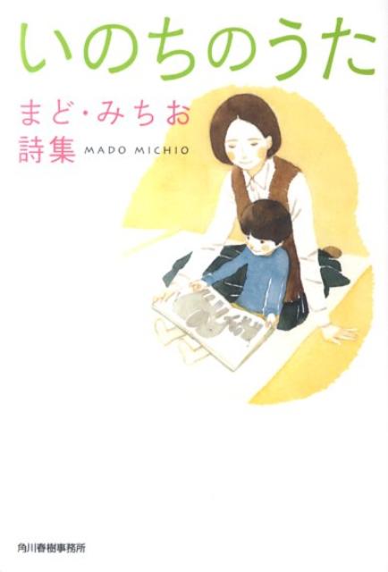 いのちのうた まど・みちお詩集 （ハルキ文庫） [ まど・みちお ]のサムネイル