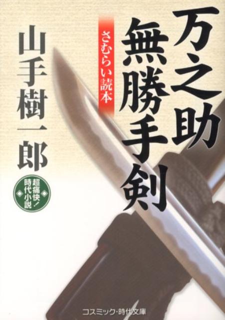 万之助無勝手剣