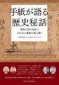 あらたな視点で語られる「あの出来事」、家臣や友人にみせた「意外な素顔」。そして、親しい人への私信に垣間見える日常や家族のありかた…。激動の時代を生きた人物たちの足跡と、息づかいを感じる人気の連載が１冊に！