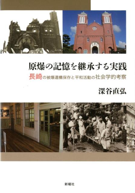 原爆の記憶を継承する実践 長崎の被爆遺構保存と平和活動の社会学的考察 [ 深谷 直弘 ]