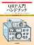 QRP入門ハンドブック 手作りとミニ・パワー通信で電波の楽しさを実感する （アマチュア無線運用シリーズ） [ JARL QRPクラブ ]