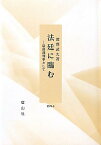 法廷に臨む 最高裁判事として [ 深澤武久 ]