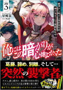 俺にはこの暗がりが心地よかった3　-絶望から始まる異世界生活、神の気まぐれで強制配信中ー