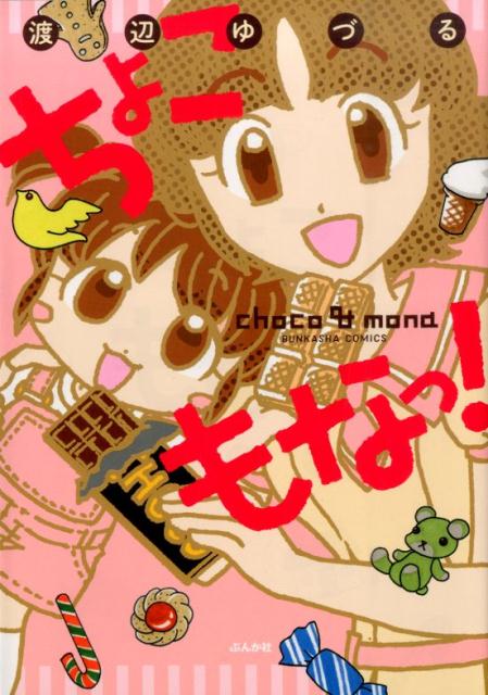 ちょこもなっ！