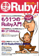 まるごとRuby！（vol．1）