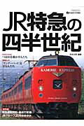 JR特急の四半世紀