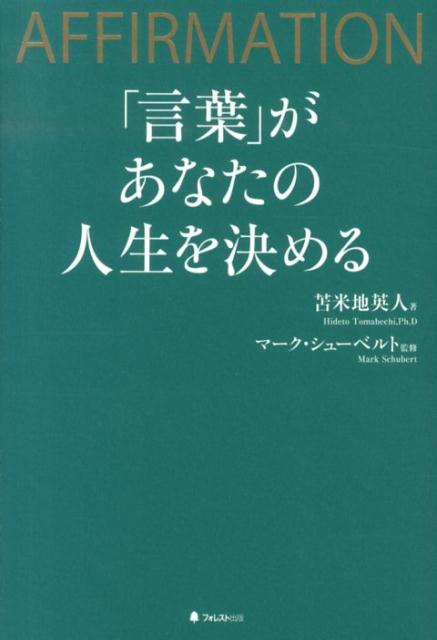 「言葉」があなたの人生を決める[苫米地英人]