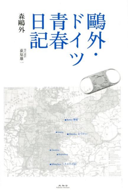 鴎外・ドイツ青春日記