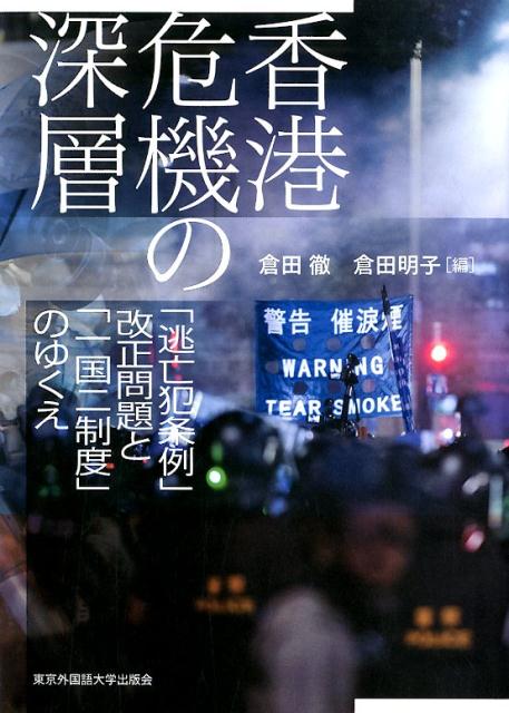 香港危機の深層 「逃亡犯条例」改正問題と「一国二制度」のゆくえ [ 倉田徹 ]