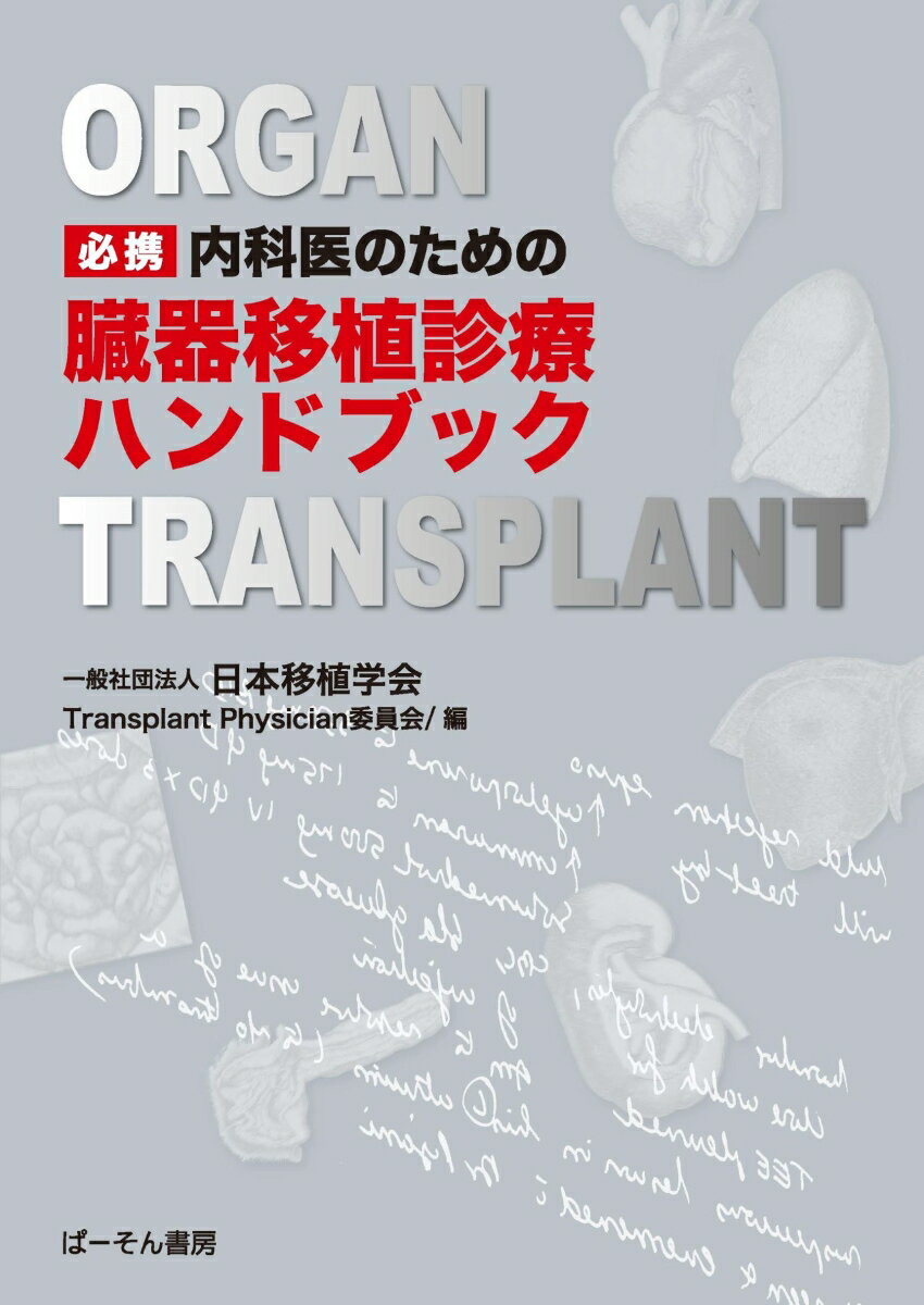 必携 内科医のための 臓器移植診療ハンドブック 