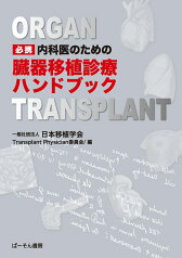 必携 内科医のための 臓器移植診療ハンドブック [ 一般財団法人日本移植学会Transplant Physician委員会 ]