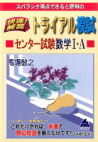 スバラシク得点できると評判の快速！解答トライアル模試センター試験数学1・A