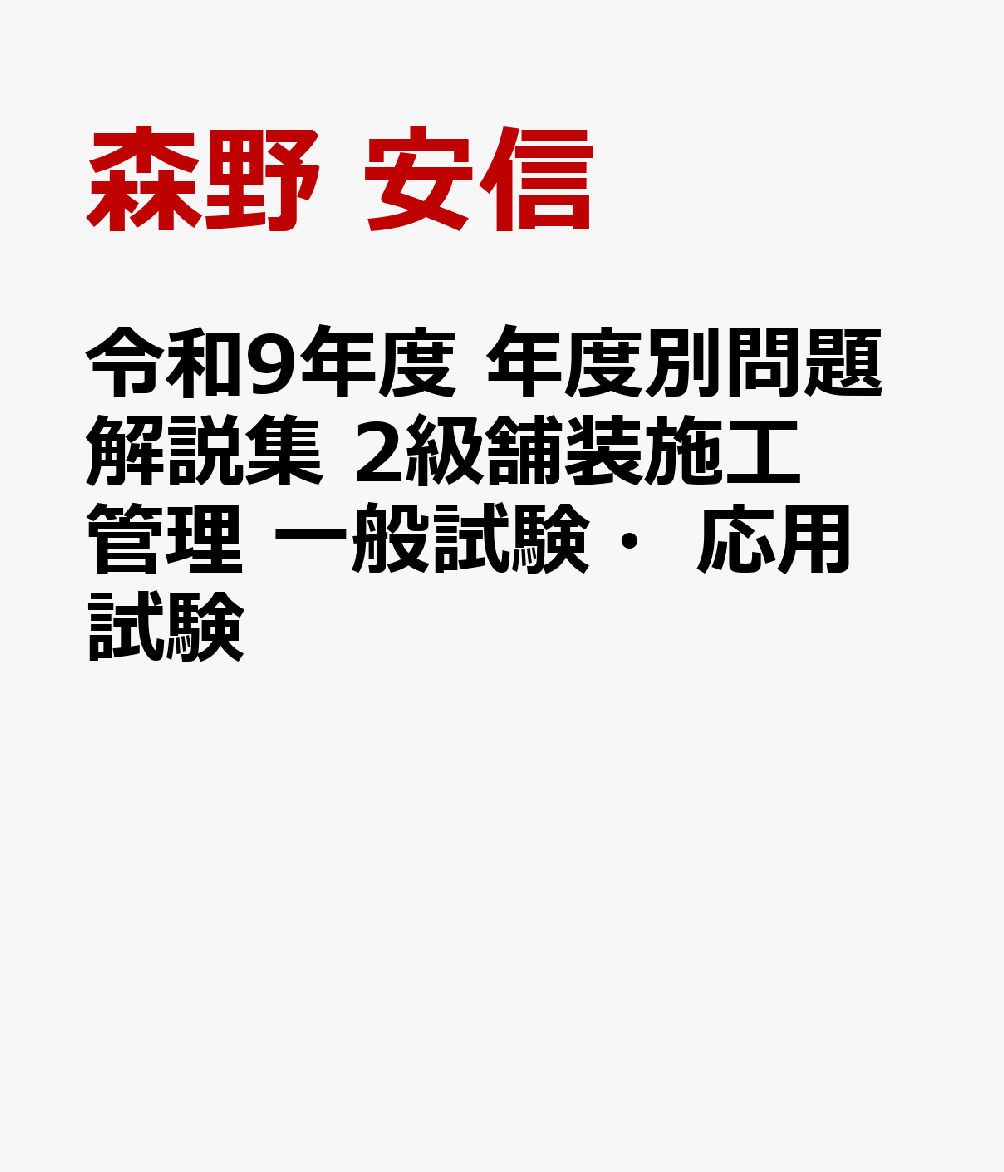 令和9年度 年度別問題解説集 2級舗装施工管理 一般試験・応用試験 書影