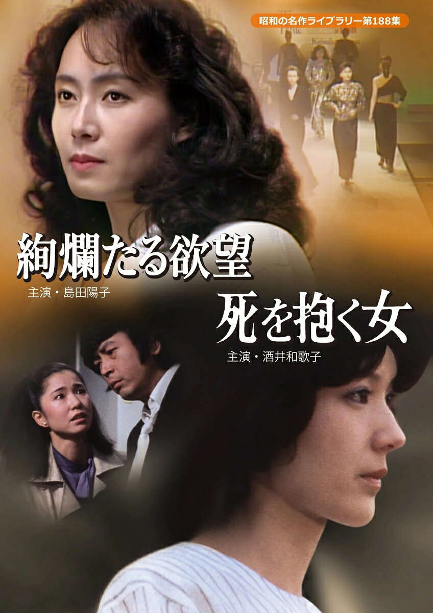 美容界で立身出世を夢見た女の野望を島田陽子主演でドラマティックに描いた「絢爛たる欲望」。
新婚初夜の悲劇から、愛と真実の迷宮へ落ちていく新妻を酒井和歌子が好演した「死を抱く女」。
80年代を彩った火曜サスペンス劇場の名作が、豪華キャストとともにDVDで甦る！
心揺さぶる傑作2作品を収録し待望の初ソフト化！

＜収録内容＞
2作品収録

【絢爛たる欲望】
★野心と欲望、そして美貌を武器に華やかな世界を駆け上がっていく女性を、島田陽子が鮮烈に演じた人間ドラマ。主人公・ユミの野心と純愛の狭間で揺れる姿を島田が好演している。
★星由里子、露口茂、佐藤慶、広岡瞬ら豪華キャストたちが、ストーリーに緊張感と深いドラマ性を添えている。

【死を抱く女】
★酒井和歌子が熱演した主人公・絢子と彼女に想いを寄せる村野武範演じる俊吉を中心に、結城しのぶ演じる京子や、絢子が嫁いだ浜田家の人々なども複雑に絡み、人間関係のうねりをスリリングに描いた傑作。
★監督は「蘇える金狼」「野獣死すべし」などで知られる村川透。クールな映像感覚と鋭い演出が強い印象を残している。衝撃のラストシーンは必見。

※収録内容は変更となる場合がございます。
