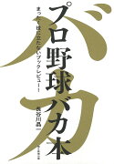 プロ野球バカ本　まったく役に立たないブックレビュー！