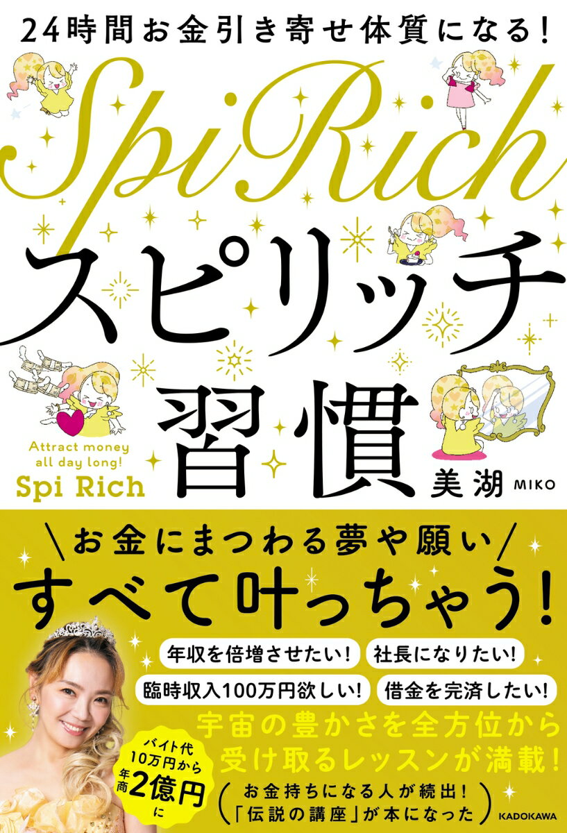 お金にまつわる夢や願い、すべて叶っちゃう！年収を倍増させたい！社長になりたい！臨時収入１００万円欲しい！借金を完済したい！宇宙の豊かさを全方位から受け取るレッスンが満載！バイト代１０万円から年商２億円に。お金持ちになる人が続出！「伝説の講座」が本になった。