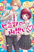 ぜったいヒミツの両想い　先輩、おつきあいってなんですか？