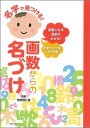 名字で見つける！画数からの名づけ 吉数になる名前がわかる！　字画チェックはこれで完璧 [ 主婦の友社 ]