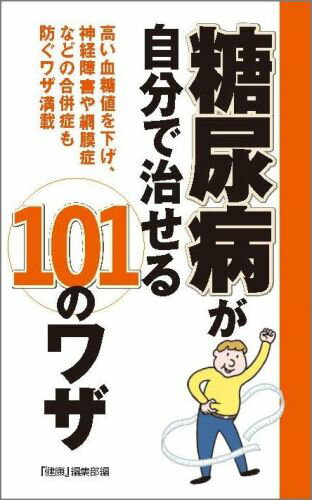 糖尿病が自分で治せる101のワザ