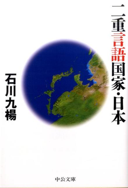 二重言語国家・日本