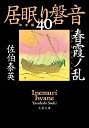 春霞ノ乱 居眠り磐音（四十）決定版 （文春文庫） [ 佐伯 泰英 ]