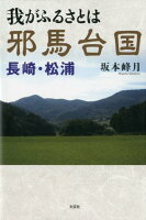 我がふるさとは邪馬台国 長崎・松浦