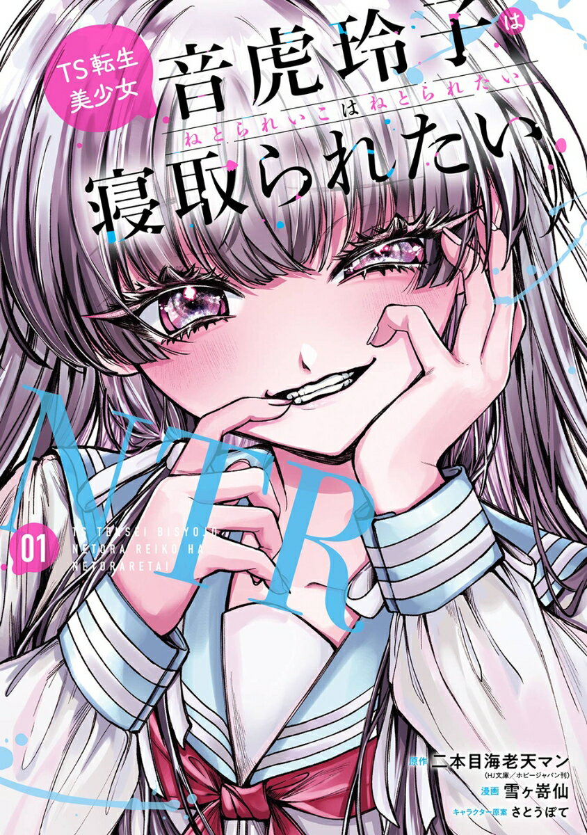 TS転生美少女音虎玲子は寝取られたい（1） ／二本目海老天マン(HJ文庫／ホビージャパン刊)/雪ヶ嵜仙/さとうぽて （スクウェア・エニックス）