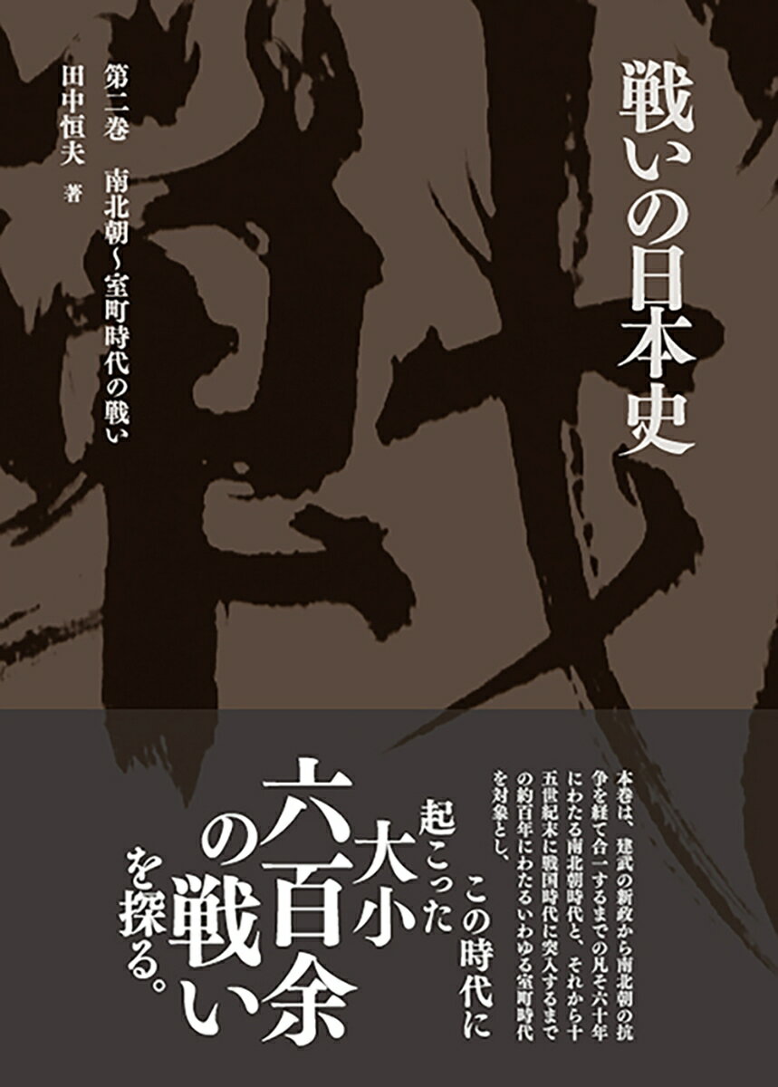 戦いの日本史 （第2巻） 南北朝～室町時代の戦い [ 田中恒夫 ]