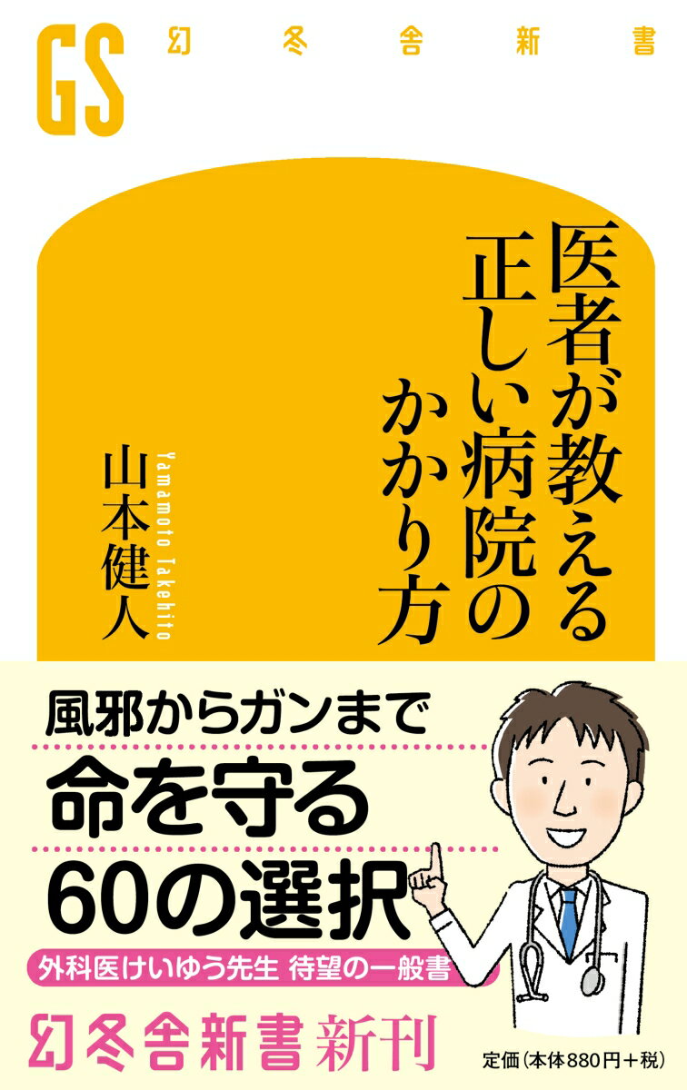 医者が教える正しい病院のかかり方