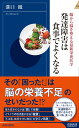 発達障害は食事でよくなる （青春新書インテリジェンス） [ 溝口徹 ]