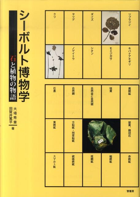 １９世紀初頭、シーボルトは日本中から多くの標本を持ち帰った。それらは植物、動物、生活、鉱物と多岐にわたり、当時の日本を生き生きと甦らせる。オランダから帰って来た東大の植物標本、２００年ぶりに初めて明らかにされる鉱物標本。この本はシーボルトの標本の魅力を極めた一冊である。