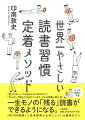 「買ったはいいけど読みかけの本ばかり」「がんばって読んでも忘れてしまう」そんな読書に終止符！ムリな速読は不要。一生モノの「残る」読書ができるようになる。“年７００冊超”人気書評家が大切にしている読書のコツ。