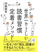 世界一やさしい読書習慣定着メソッド