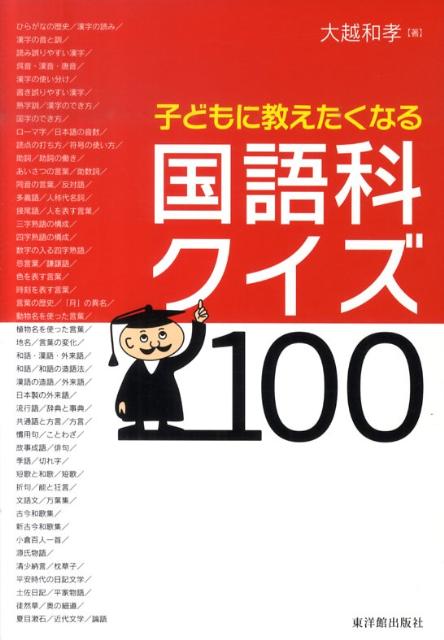 子どもに教えたくなる国語科クイズ100