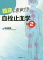 基礎知識から検査・治療の実際までわかりやすくてすらすら読める！臨床ですぐに役立つ血栓止血学の知識を中心に解説した入門書。「ここがコンサルトされやすい！」「ピットフォール」「お役立ち情報」を紹介。