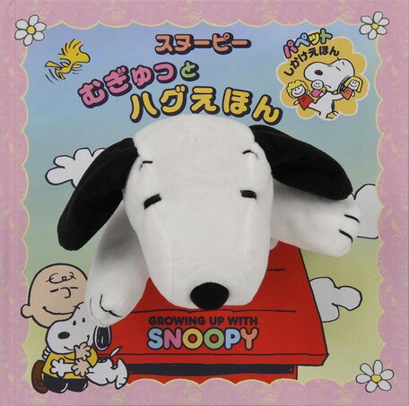 スヌーピーむぎゅっとハグえほん GROWING　UP　WITH　SNOOPY （パペットしかけえほん） 