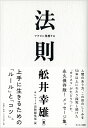 法則 マクロに発想する [ 船井幸雄 ]