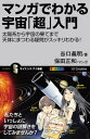 マンガでわかる宇宙「超」入門 太陽系から宇宙の果てまで天体にまつわる疑問がスッキ （サイエンス アイ新書） 谷口義明