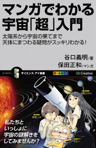 マンガでわかる宇宙「超」入門 太陽系から宇宙の果てまで天体にまつわる疑問がスッキ （サイエンス・アイ新書） [ 谷口義明 ]