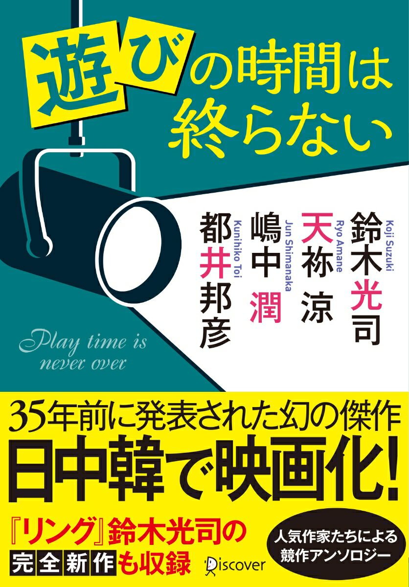 「警察と犯人役はお互いに手の内を見せなくてもいい」と、筋書きなしではじまった銀行の防犯訓練。しかし、生真面目で融通のきかないお荷物刑事の平田が「完璧な強盗役」を演じてしまい、警察側は手も足も出ない。さらに、訓練は日本中を騒がす事態に発展していくー設定の奇抜さで映画化された表題作に加え、“遊びの時間”をテーマにした人気作家３名の書き下ろし短編を収録。