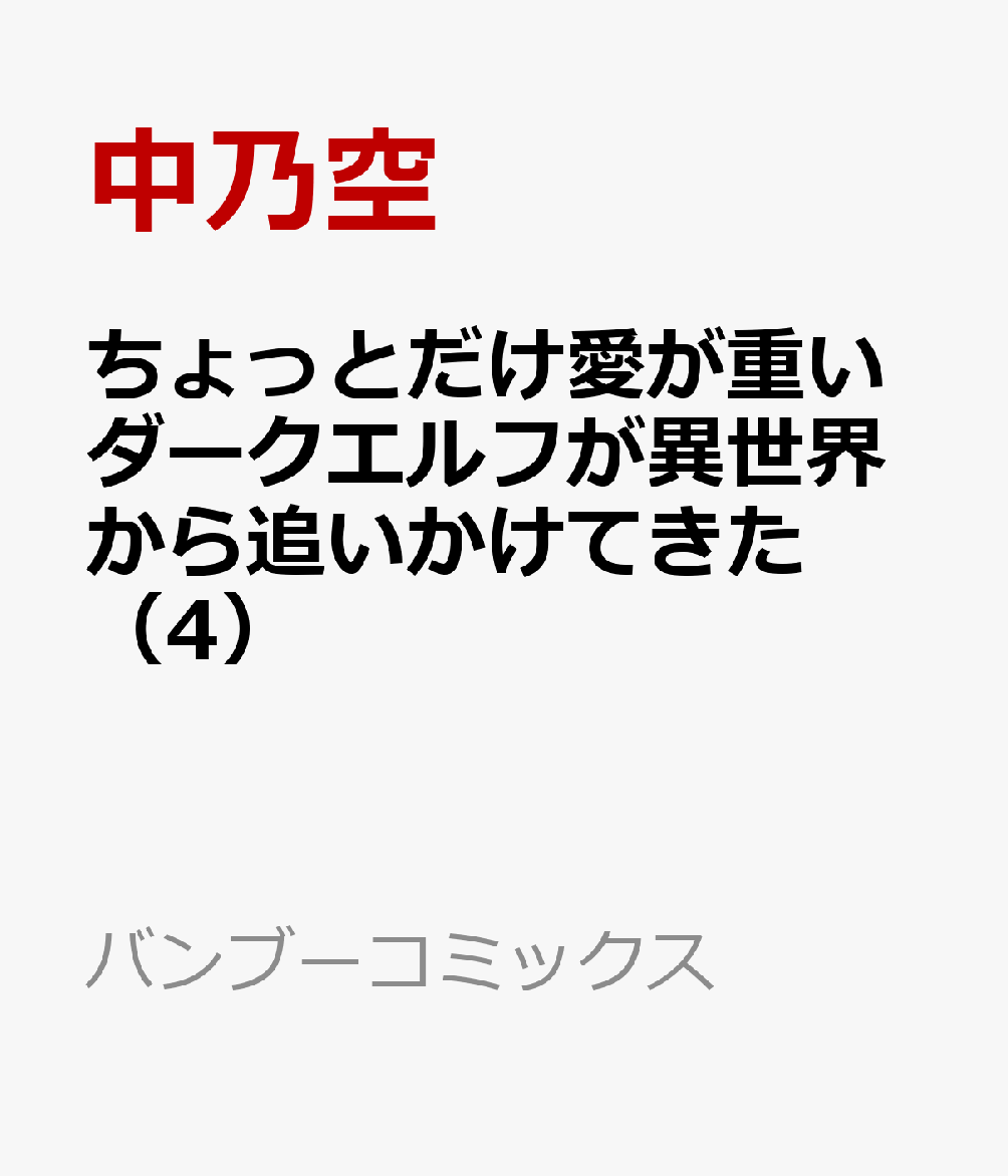 ちょっとだけ愛が重いダークエルフが異世界から追いかけてきた（4）