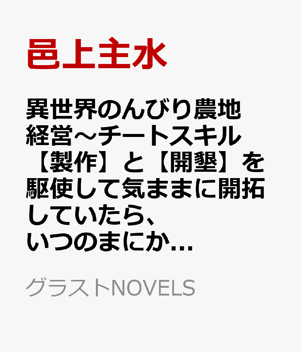 異世界のんびり農地経営〜チートスキル【製作】と【開墾】を駆使して気ままに開拓していたら、いつのまにか大農園になっていた〜（仮）