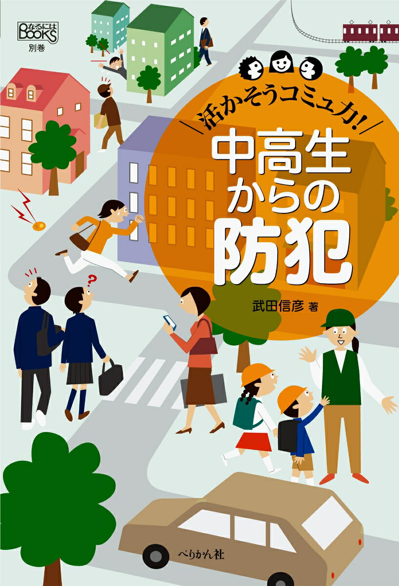 活かそうコミュ力！　中高生からの防犯の表紙