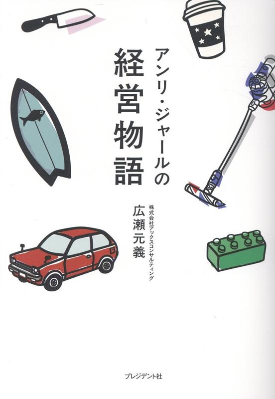 アンリ・ジャールの経営物語
