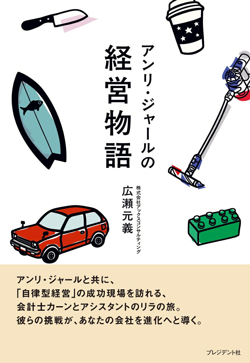 アンリ・ジャールの経営物語
